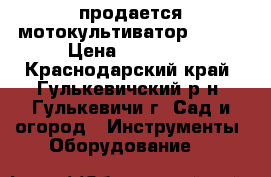  продается мотокультиватор HUTER › Цена ­ 19 670 - Краснодарский край, Гулькевичский р-н, Гулькевичи г. Сад и огород » Инструменты. Оборудование   